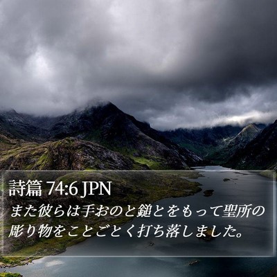 詩篇 74:6 JPN Bible Verse Image