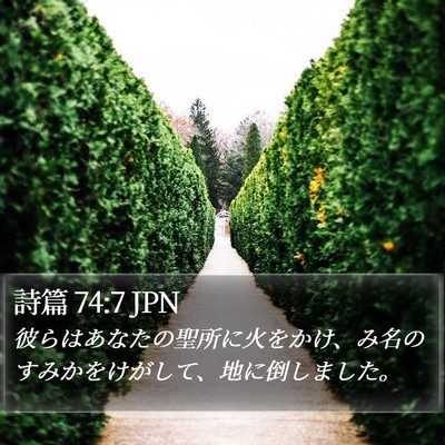 詩篇 74:7 JPN Bible Verse Image