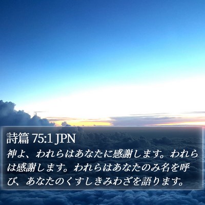 詩篇 75:1 JPN Bible Verse Image