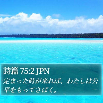 詩篇 75:2 JPN Bible Verse Image