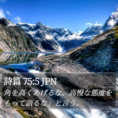 詩篇 75:5 JPN Bible Verse Image