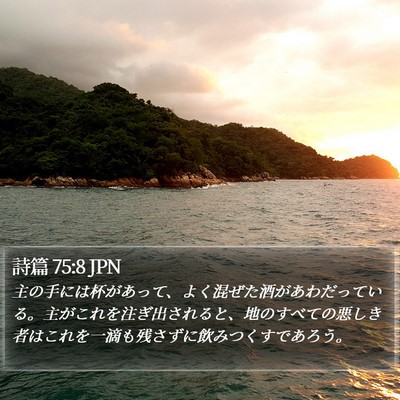 詩篇 75:8 JPN Bible Verse Image