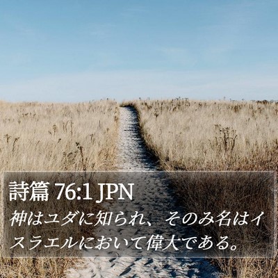 詩篇 76:1 JPN Bible Verse Image