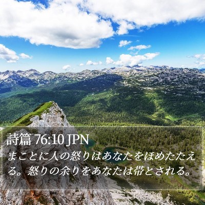 詩篇 76:10 JPN Bible Verse Image