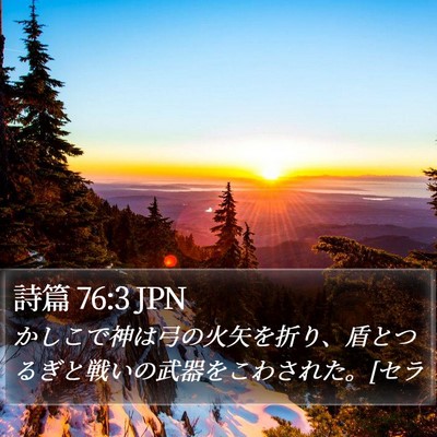 詩篇 76:3 JPN Bible Verse Image