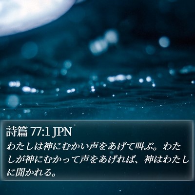 詩篇 77:1 JPN Bible Verse Image