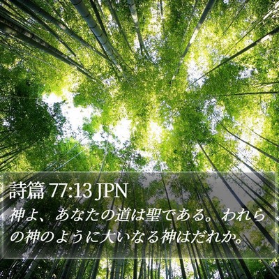 詩篇 77:13 JPN Bible Verse Image