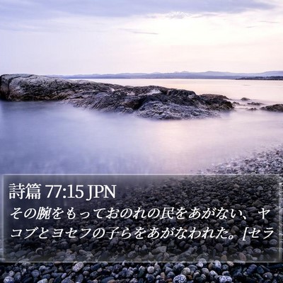 詩篇 77:15 JPN Bible Verse Image