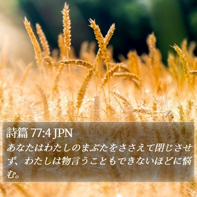 詩篇 77:4 JPN Bible Verse Image