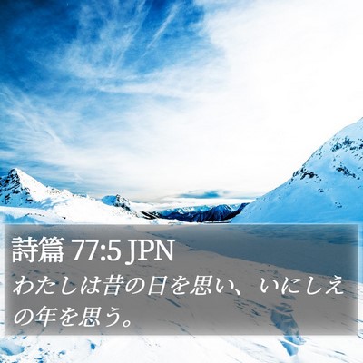 詩篇 77:5 JPN Bible Verse Image