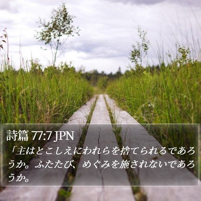 詩篇 77:7 JPN Bible Verse Image