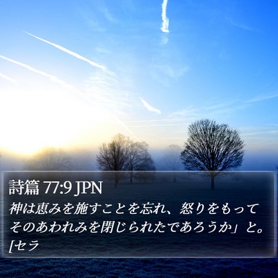 詩篇 77:9 JPN Bible Verse Image