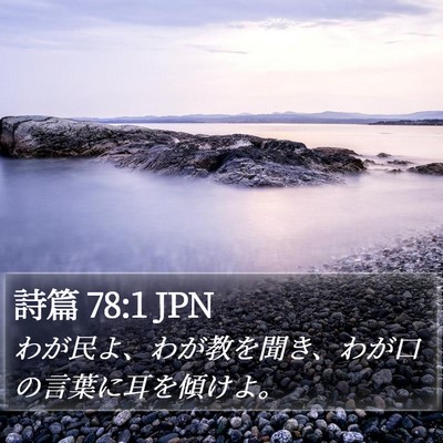 詩篇 78:1 JPN Bible Verse Image