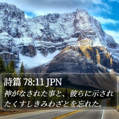 詩篇 78:11 JPN Bible Verse Image