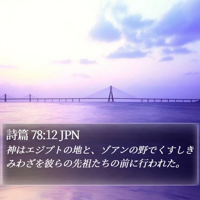 詩篇 78:12 JPN Bible Verse Image