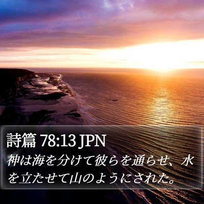 詩篇 78:13 JPN Bible Verse Image