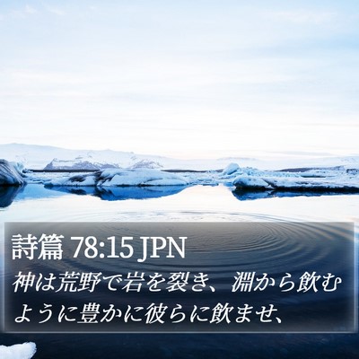 詩篇 78:15 JPN Bible Verse Image