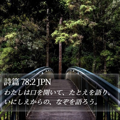 詩篇 78:2 JPN Bible Verse Image