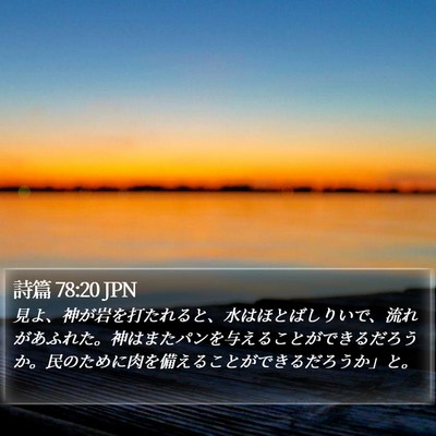 詩篇 78:20 JPN Bible Verse Image