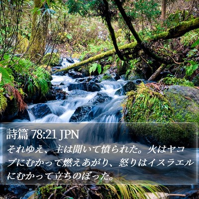 詩篇 78:21 JPN Bible Verse Image