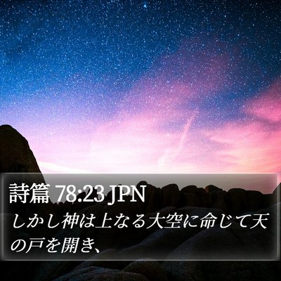 詩篇 78:23 JPN Bible Verse Image