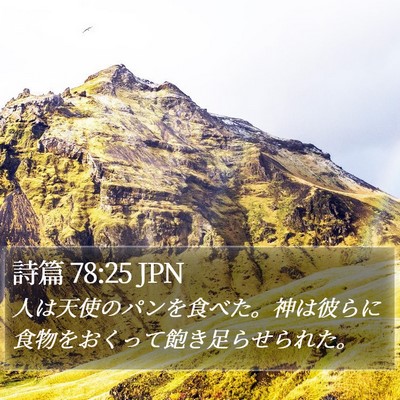 詩篇 78:25 JPN Bible Verse Image