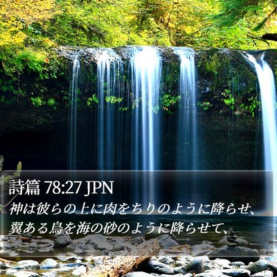 詩篇 78:27 JPN Bible Verse Image