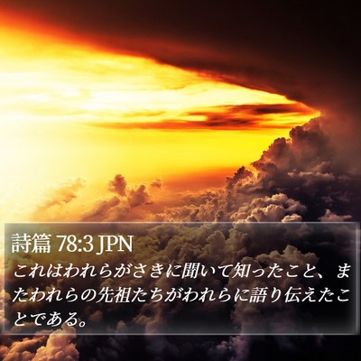 詩篇 78:3 JPN Bible Verse Image