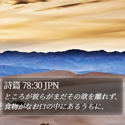 詩篇 78:30 JPN Bible Verse Image