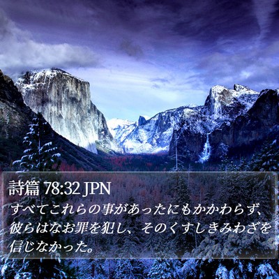 詩篇 78:32 JPN Bible Verse Image