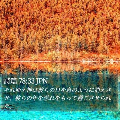 詩篇 78:33 JPN Bible Verse Image