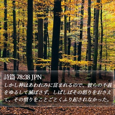 詩篇 78:38 JPN Bible Verse Image