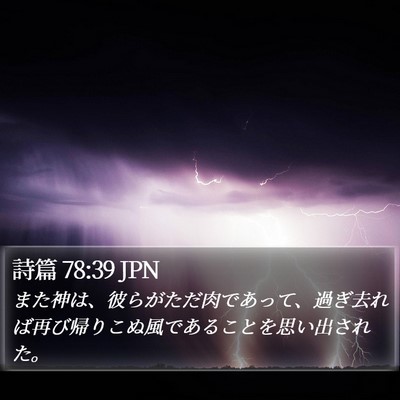 詩篇 78:39 JPN Bible Verse Image