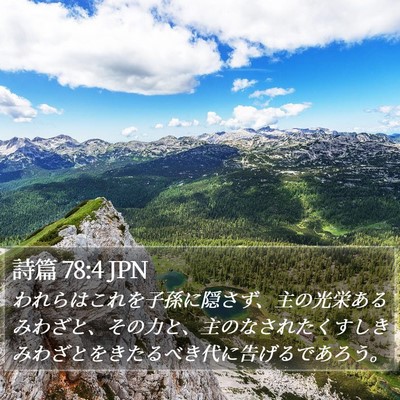 詩篇 78:4 JPN Bible Verse Image