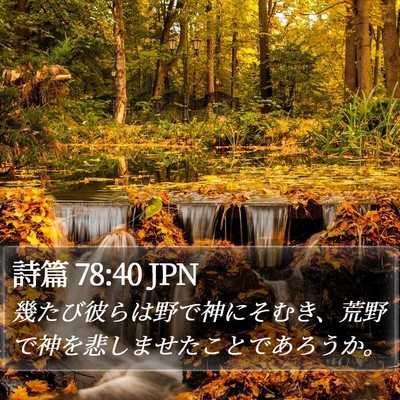 詩篇 78:40 JPN Bible Verse Image