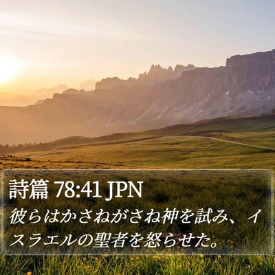 詩篇 78:41 JPN Bible Verse Image