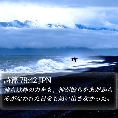 詩篇 78:42 JPN Bible Verse Image