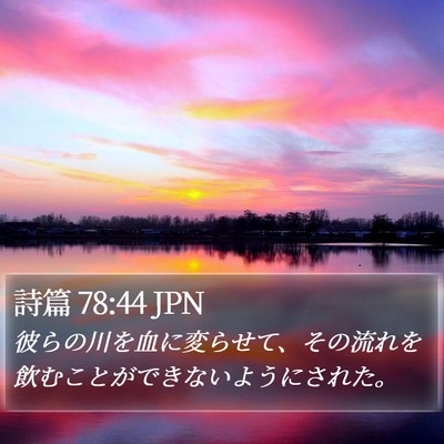 詩篇 78:44 JPN Bible Verse Image