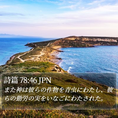 詩篇 78:46 JPN Bible Verse Image