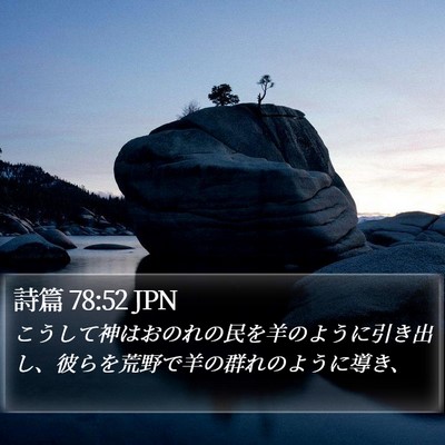 詩篇 78:52 JPN Bible Verse Image