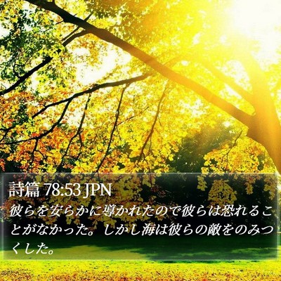 詩篇 78:53 JPN Bible Verse Image