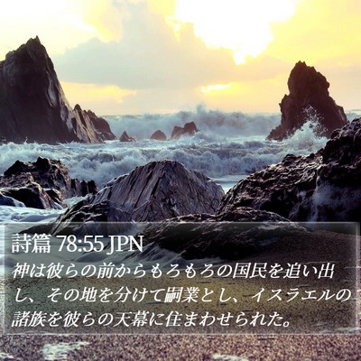 詩篇 78:55 JPN Bible Verse Image