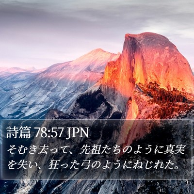 詩篇 78:57 JPN Bible Verse Image
