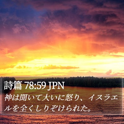 詩篇 78:59 JPN Bible Verse Image