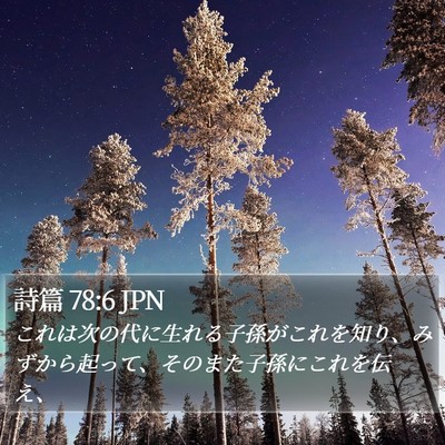 詩篇 78:6 JPN Bible Verse Image