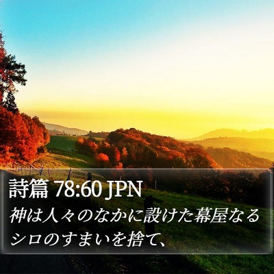 詩篇 78:60 JPN Bible Verse Image