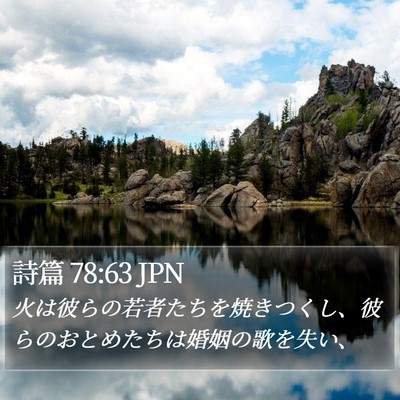 詩篇 78:63 JPN Bible Verse Image