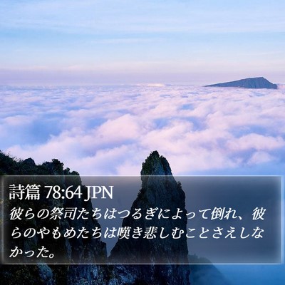 詩篇 78:64 JPN Bible Verse Image
