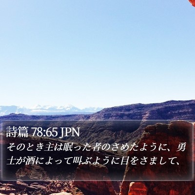 詩篇 78:65 JPN Bible Verse Image