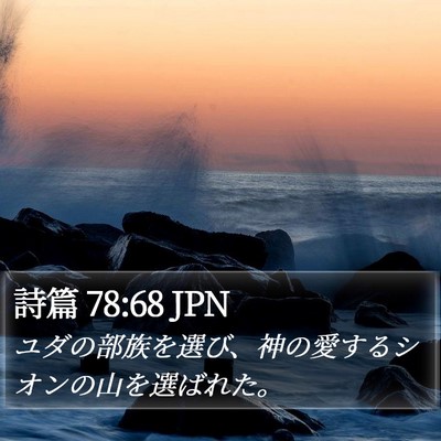 詩篇 78:68 JPN Bible Verse Image